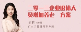 二零一三企业退休人员增加养老釒方案