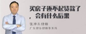 买房子还不起贷款了，会有什么后果