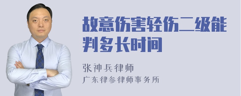 故意伤害轻伤二级能判多长时间