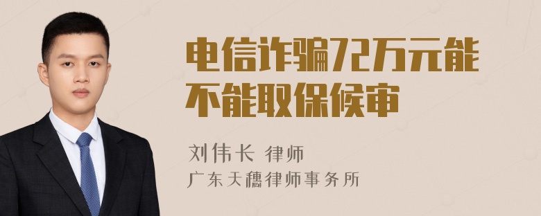 电信诈骗72万元能不能取保候审