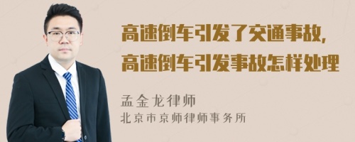 高速倒车引发了交通事故，高速倒车引发事故怎样处理