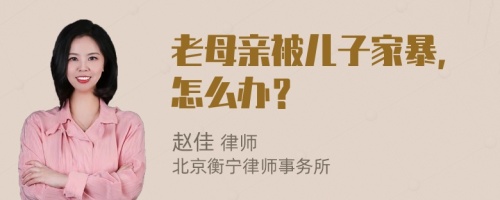 老母亲被儿子家暴，怎么办？