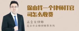 保山找一个律师打官司怎么收费