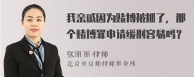 我亲戚因为赌博被抓了，那个赌博罪申请缓刑容易吗？