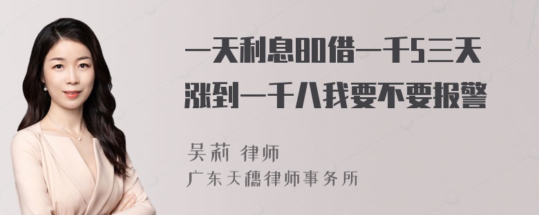 一天利息80借一千5三天涨到一千八我要不要报警