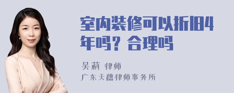 室内装修可以折旧4年吗？合理吗