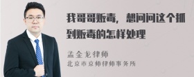 我哥哥贩毒，想问问这个抓到贩毒的怎样处理