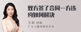 双方签了合同一方违约如何解决