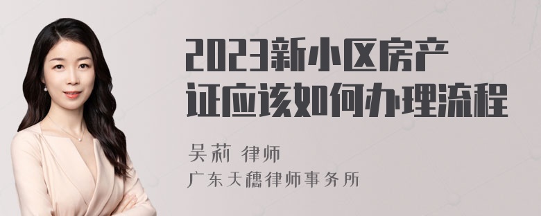 2023新小区房产证应该如何办理流程