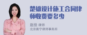 楚雄设计施工合同律师收费要多少