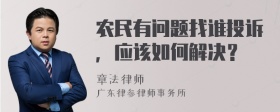 农民有问题找谁投诉，应该如何解决？