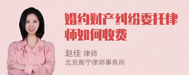 婚约财产纠纷委托律师如何收费