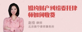 婚约财产纠纷委托律师如何收费