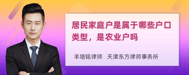 居民家庭户是属于哪些户口类型，是农业户吗