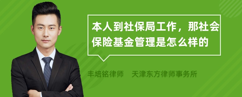 本人到社保局工作，那社会保险基金管理是怎么样的