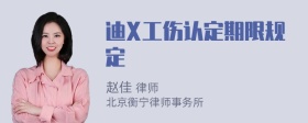 迪X工伤认定期限规定