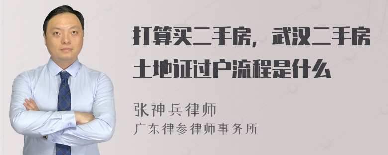 打算买二手房，武汉二手房土地证过户流程是什么