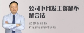 公司下月发工资是不是合法