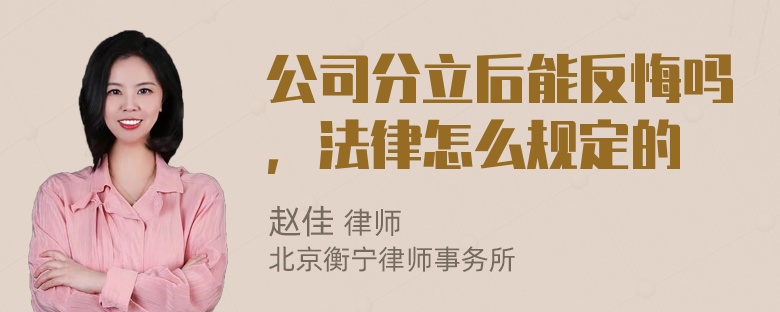 公司分立后能反悔吗，法律怎么规定的