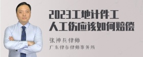 2023工地计件工人工伤应该如何赔偿