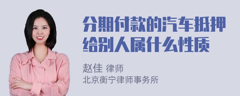 分期付款的汽车抵押给别人属什么性质