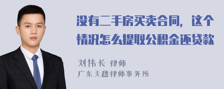 没有二手房买卖合同，这个情况怎么提取公积金还贷款