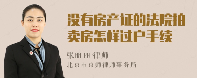 没有房产证的法院拍卖房怎样过户手续