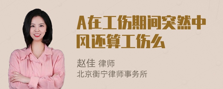 A在工伤期间突然中风还算工伤么