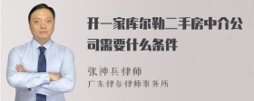 开一家库尔勒二手房中介公司需要什么条件