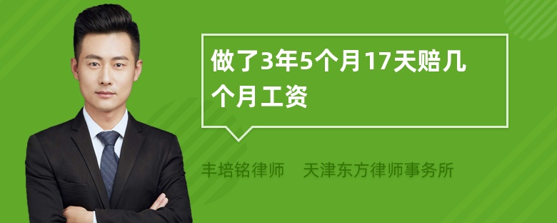 做了3年5个月17天赔几个月工资