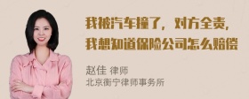 我被汽车撞了，对方全责，我想知道保险公司怎么赔偿