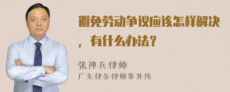 避免劳动争议应该怎样解决，有什么办法？