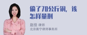 偷了70公斤铜，该怎样量刑