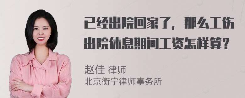 已经出院回家了，那么工伤出院休息期间工资怎样算？