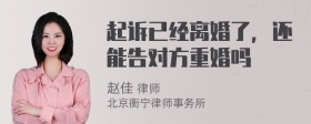 起诉已经离婚了，还能告对方重婚吗