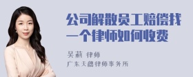 公司解散员工赔偿找一个律师如何收费