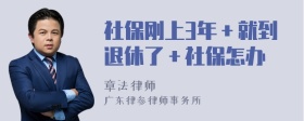 社保刚上3年＋就到退休了＋社保怎办