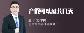 产假可以延长几天