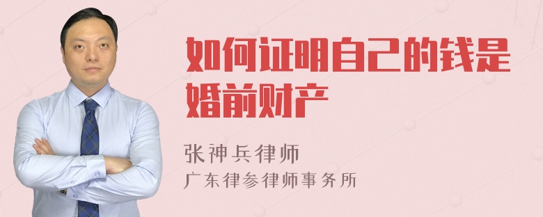 如何证明自己的钱是婚前财产