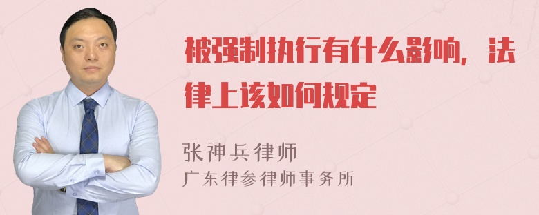 被强制执行有什么影响，法律上该如何规定