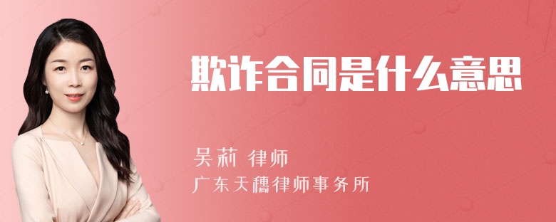 欺诈合同是什么意思