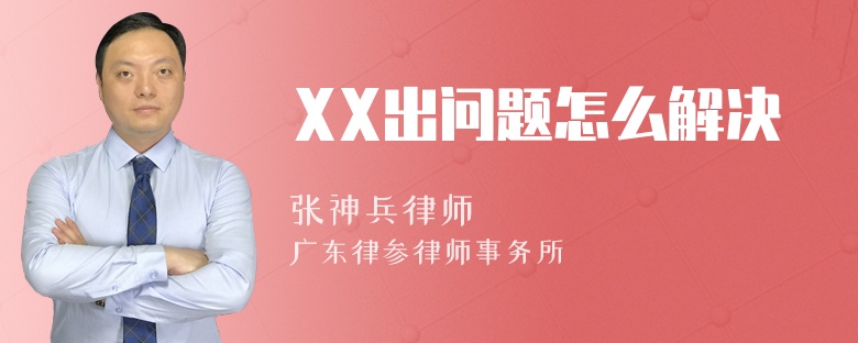 XX出问题怎么解决