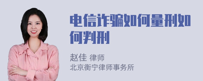 电信诈骗如何量刑如何判刑