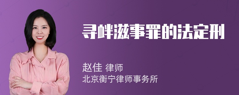 寻衅滋事罪的法定刑