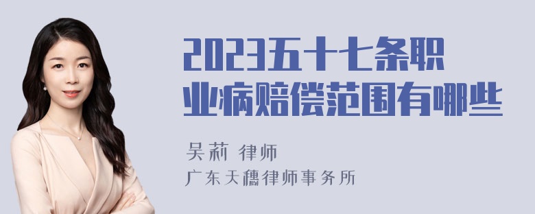 2023五十七条职业病赔偿范围有哪些