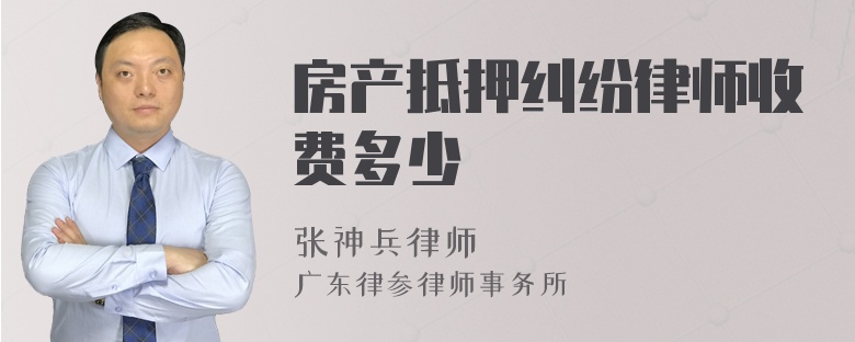 房产抵押纠纷律师收费多少