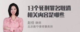 13个死刑罪名取消相关内容是哪些