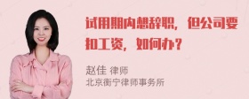 试用期内想辞职，但公司要扣工资，如何办？