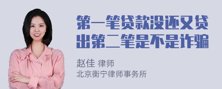 第一笔贷款没还又贷出第二笔是不是诈骗