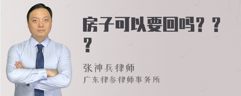 房子可以要回吗？？？